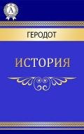Евтерпа (История, Книга 2) - Геродот Галикарнасский