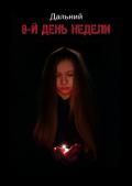 8-й день недели (СИ) - Дальний Аноним