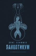 Паноптикум - Хоффман Элис