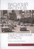 Таинственная страсть (роман о шестидесятниках). Авторская версия - Аксенов Василий Павлович