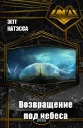 Возвращение под небеса (СИ) - "Зетт Катэсса"