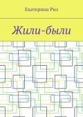 Жили-были (СИ) - Риз Екатерина