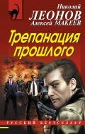 Трепанация прошлого - Леонов Николай