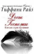 Досье Госпожи (ЛП) - Райз Тиффани