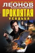 Проклятая усадьба - Леонов Николай