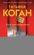 Клуб для избранных - Коган Татьяна