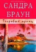 Тигровый принц (ЛП) - Браун Сандра