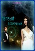Первый встречный (СИ) - "Сапфира"
