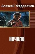 Начало (СИ) - Федорочев Алексей