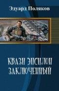 Читать книгу Кваzи Эпсил'ON Книга 1. Том 1. Заключенный (СИ), автор Эдуард Поляков Кваzи Эпсил'ON Книга 1. Том 1. Заключенный (СИ) - Эдуард Поляков