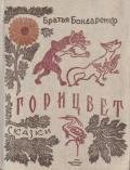 Горицвет (сборник) - Бондаренко Владимир Никифорович
