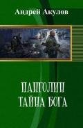 Панголин. Тайна бога (СИ) - Акулов Андрей
