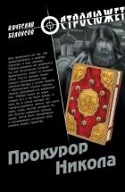 Прокурор Никола - Белоусов Вячеслав Павлович