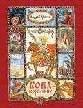 Бова-королевич - Усачев Андрей Алексеевич