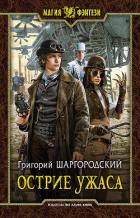 Острие ужаса - Шаргородский Григорий Константинович