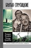Братья Стругацкие - Прашкевич Геннадий Мартович