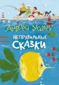 Неправильные сказки - Усачев Андрей Алексеевич
