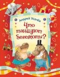 Что танцуют бегемоты? - Усачев Андрей Алексеевич