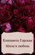 Милая любовь (СИ) - Горская Елизавета