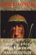 Лучшие из худших. Предложение наблюдателя (СИ) - Бочков Александр Петрович "Алекс"