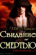 Свидание со смертью (ЛП) - Лангле Ив
