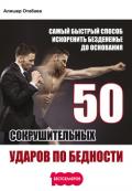 50 сокрушительных ударов по бедности. Самый быстрый способ искоренить безденежье до основания - Отабаев Алишер