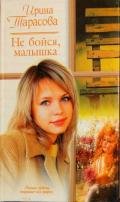 Не бойся, малышка - Тарасова Ирина