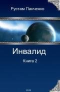 Инвалид. Том второй - Панченко Рустам