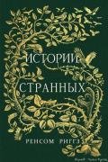 Истории странных (ЛП) - Риггз Ренсом