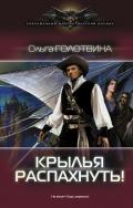 Крылья распахнуть! - Голотвина Ольга