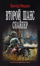 Второй шанс. Снайпер - Мишин Виктор Павлович