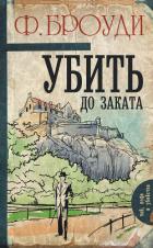 Убить до заката - Броуди Фрэнсис