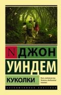 Куколки - Уиндем Джон Паркс Лукас Бейнон Харрис