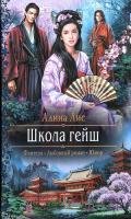Школа гейш - Лисовская Алиса
