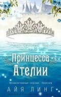 Принцесса Ателии (ЛП) - Линг Айя