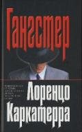 Гангстер - Каркатерра Лоренцо