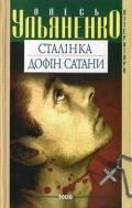 Сталінка - Ульяненко Олесь