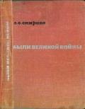 Были великой войны - Смирнов Сергей Сергеевич