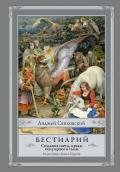 Бестиарий. Создания света, мрака, полумрака и тьмы - Сапковский Анджей