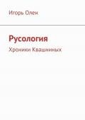 Русология (СИ) - Оболенский Игорь Викторович