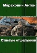 Отпетые отшельники (СИ) - Марахович Антон Павлович
