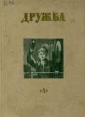 Литературно-художественный альманах «Дружба», № 4 - Сахарнов Святослав Владимирович