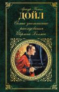 Самые знаменитые расследования Шерлока Холмса - Дойл Артур Игнатиус Конан