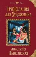 Три желания для художника - Левковская Анастасия "Тирэль"