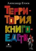 Территория книгоедства - Етоев Александр Васильевич