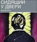 Сидящий у двери (СИ) - Колосов Игорь Анатольевич