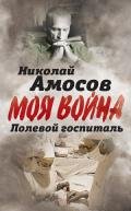 Полевой госпиталь. Записки военного хирурга - Амосов Николай