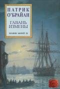 Гавань измены (ЛП) - О'Брайан Патрик