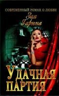 Удачная партия - Гарина Зоя