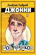 Джонни и 